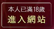本人已滿18歲，離開免費看卡通漫畫金瓶梅