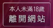 本人未滿18歲，離開免費看卡通漫畫金瓶梅